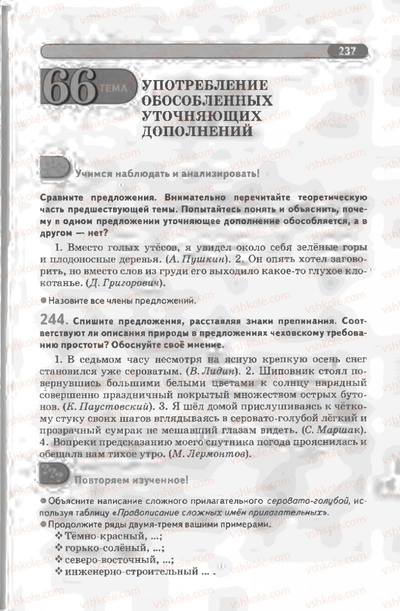 Страница 237 | Підручник Русский язык 8 клас Л.В Давидюк, В.И. Стативка 2008
