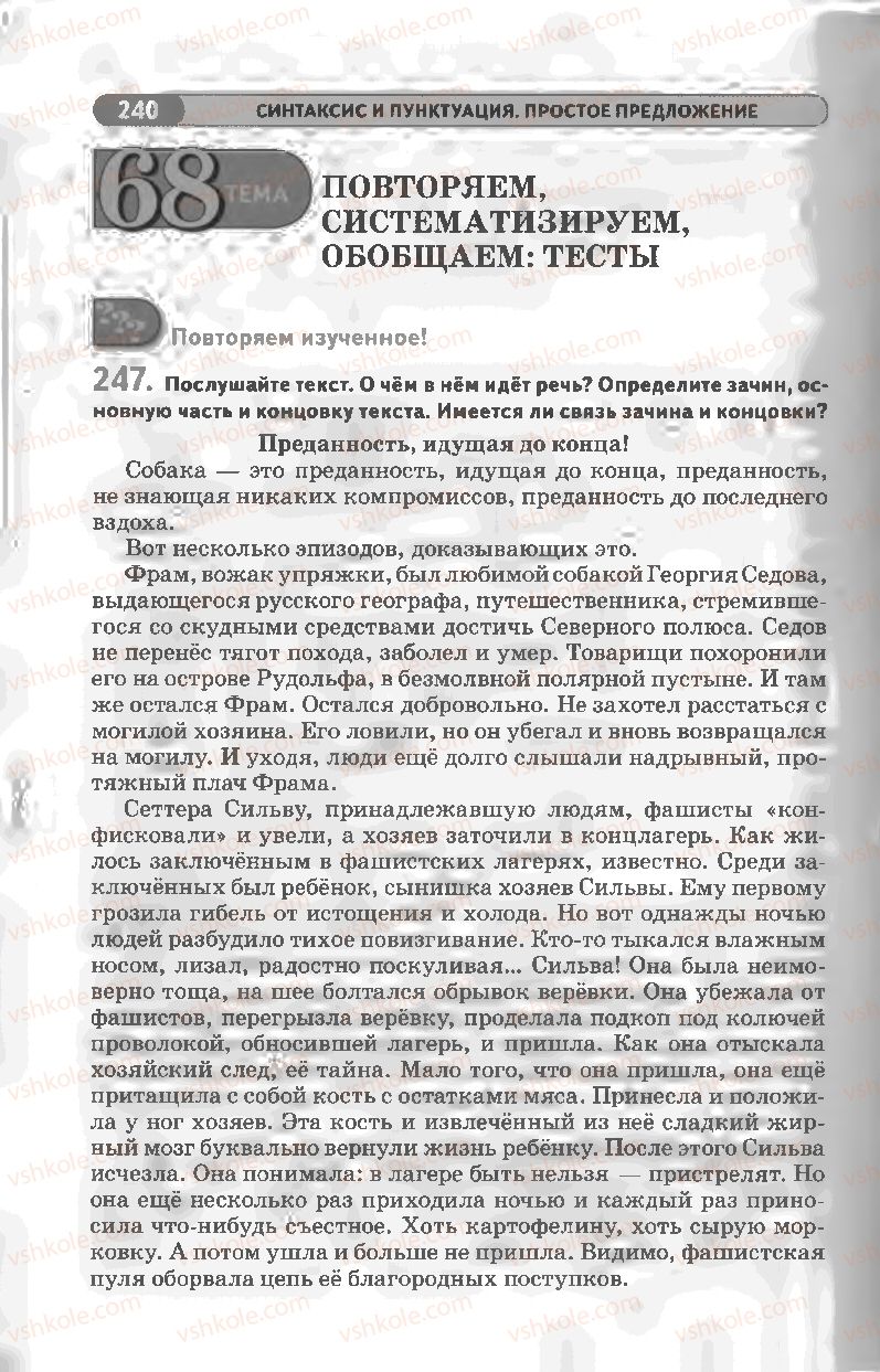 Страница 240 | Підручник Русский язык 8 клас Л.В Давидюк, В.И. Стативка 2008