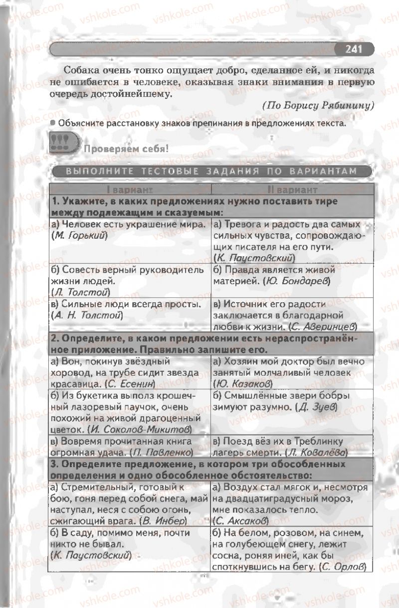Страница 241 | Підручник Русский язык 8 клас Л.В Давидюк, В.И. Стативка 2008