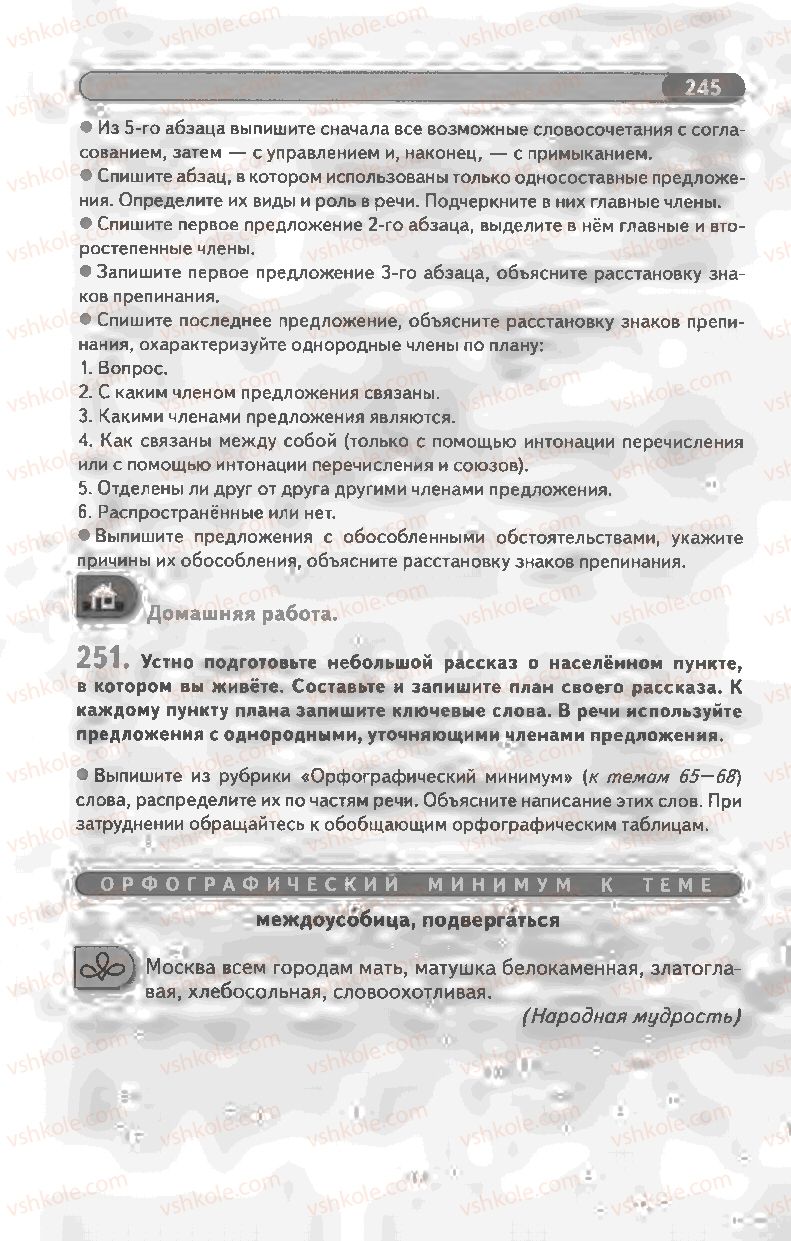 Страница 245 | Підручник Русский язык 8 клас Л.В Давидюк, В.И. Стативка 2008