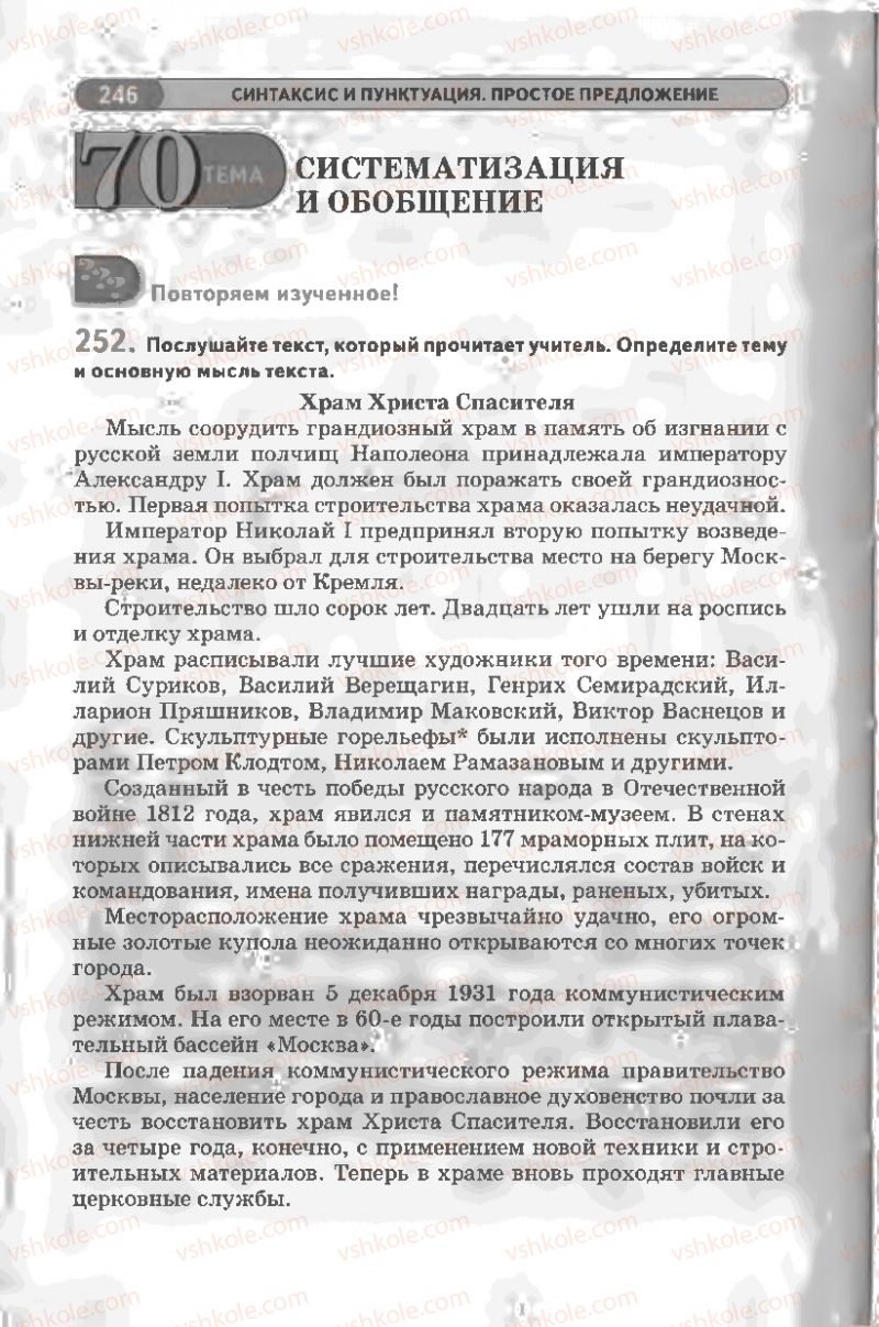 Страница 246 | Підручник Русский язык 8 клас Л.В Давидюк, В.И. Стативка 2008