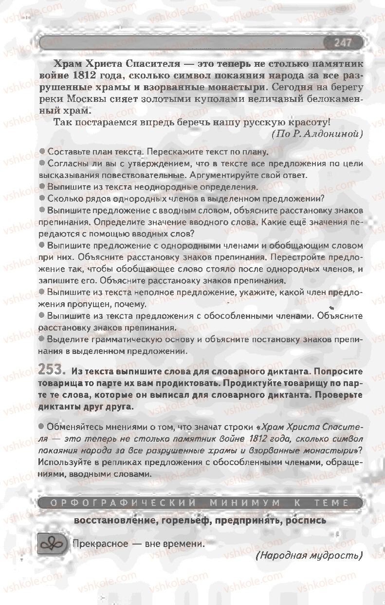 Страница 247 | Підручник Русский язык 8 клас Л.В Давидюк, В.И. Стативка 2008