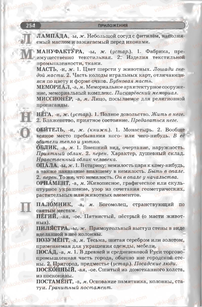 Страница 254 | Підручник Русский язык 8 клас Л.В Давидюк, В.И. Стативка 2008