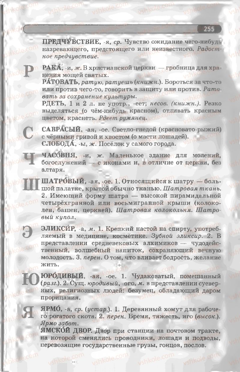 Страница 255 | Підручник Русский язык 8 клас Л.В Давидюк, В.И. Стативка 2008