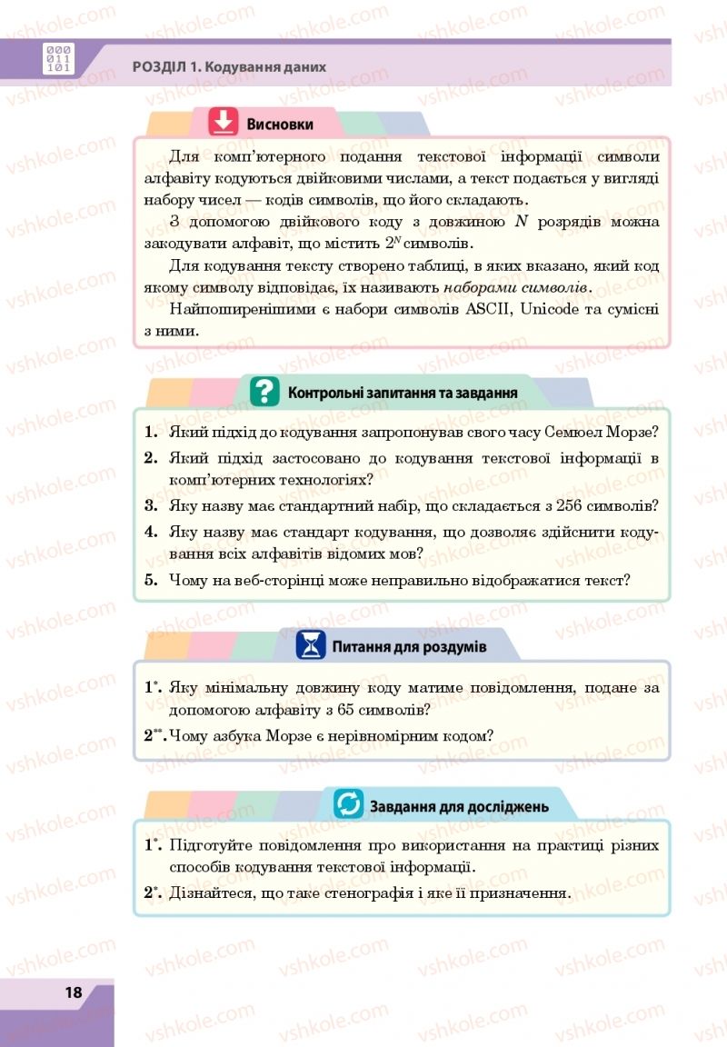 Страница 18 | Підручник Інформатика 8 клас О.П. Казанцева, І.В. Стеценкок 2016