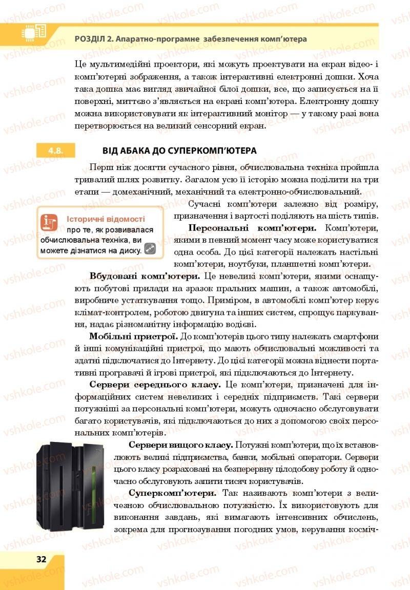Страница 32 | Підручник Інформатика 8 клас О.П. Казанцева, І.В. Стеценкок 2016