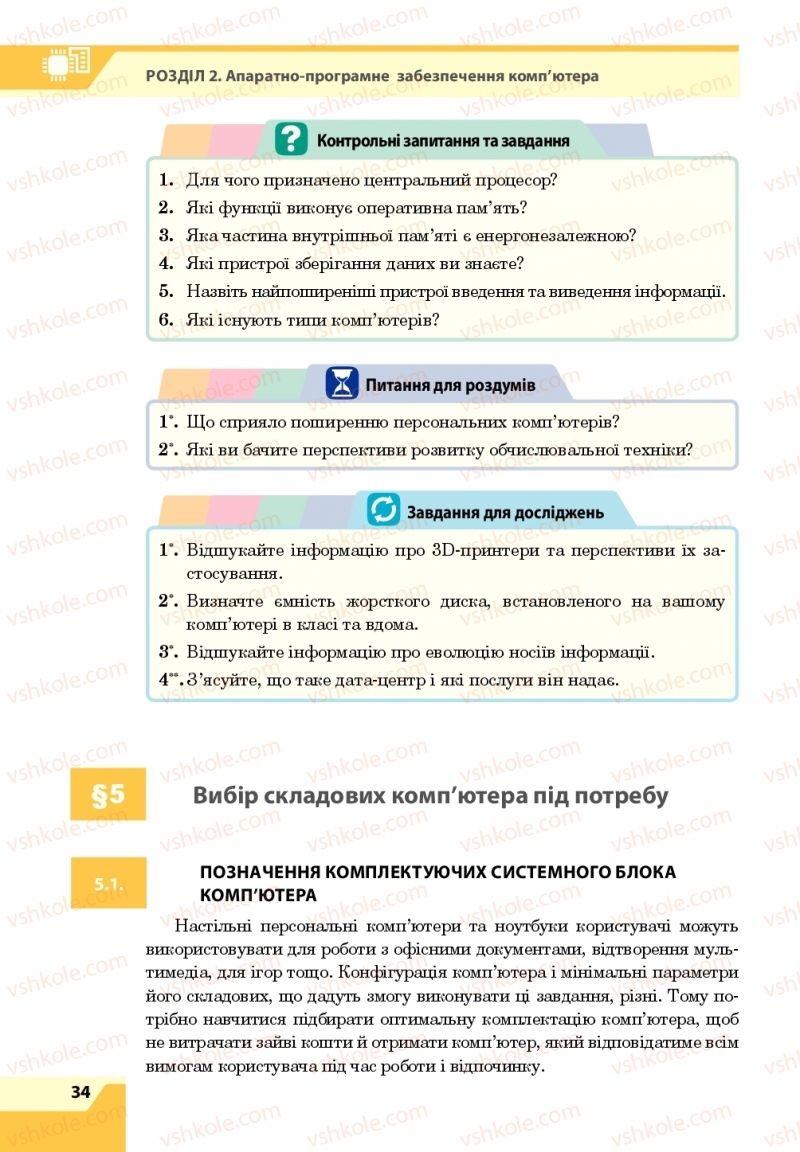 Страница 34 | Підручник Інформатика 8 клас О.П. Казанцева, І.В. Стеценкок 2016