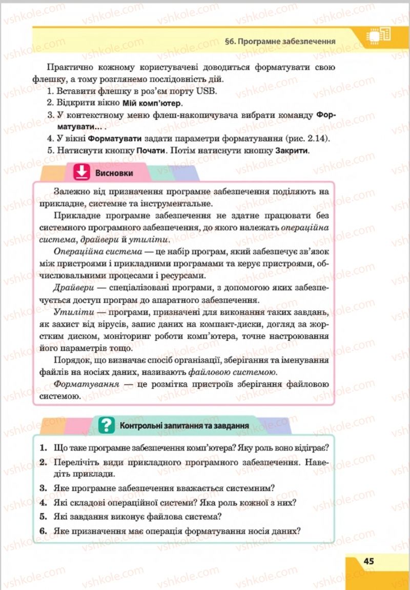 Страница 45 | Підручник Інформатика 8 клас О.П. Казанцева, І.В. Стеценкок 2016