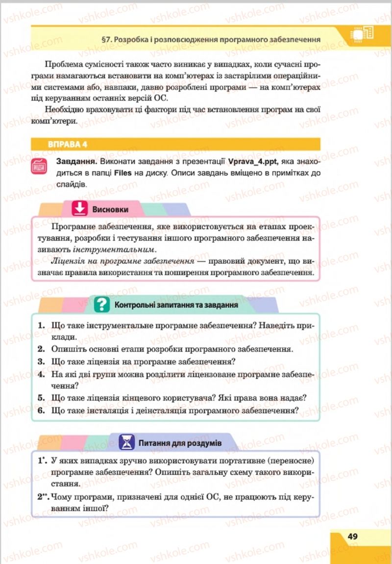 Страница 49 | Підручник Інформатика 8 клас О.П. Казанцева, І.В. Стеценкок 2016