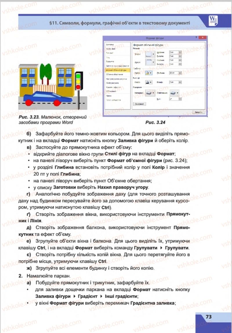 Страница 73 | Підручник Інформатика 8 клас О.П. Казанцева, І.В. Стеценкок 2016