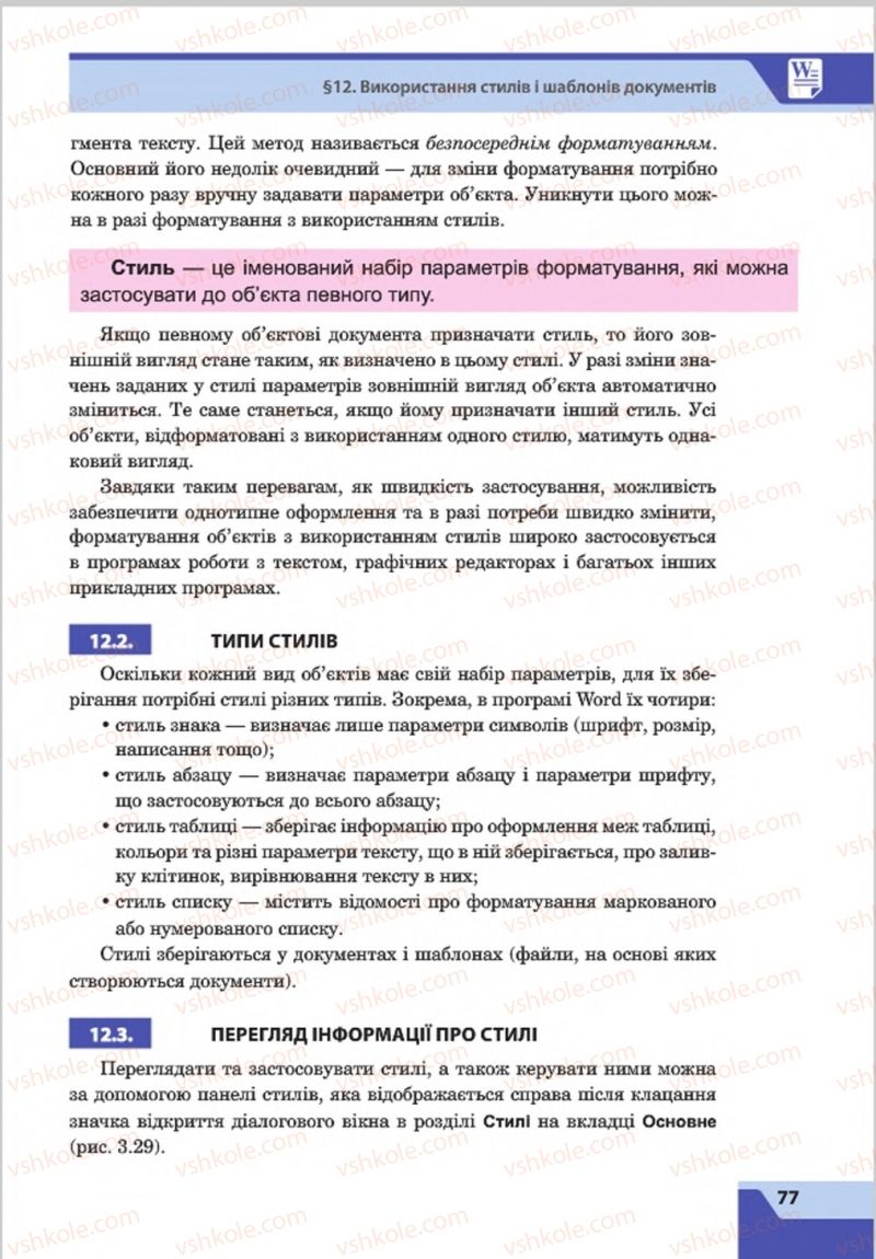 Страница 77 | Підручник Інформатика 8 клас О.П. Казанцева, І.В. Стеценкок 2016