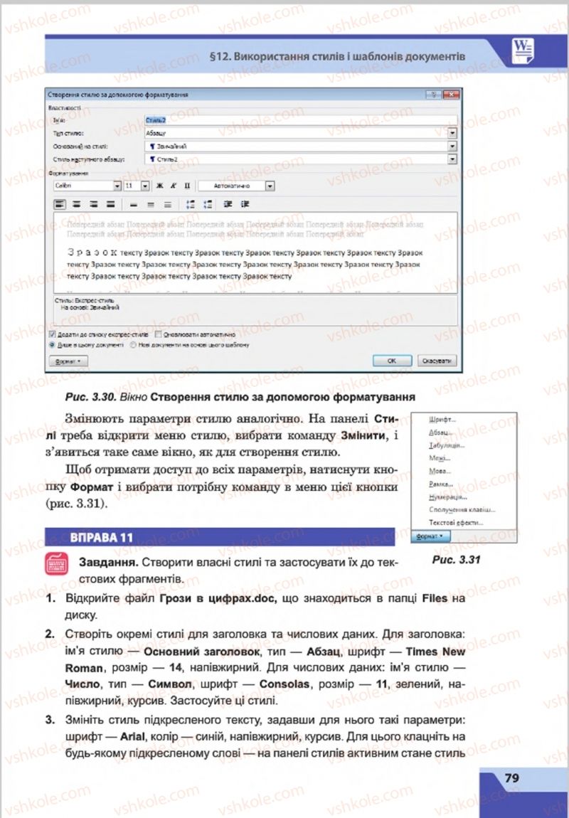 Страница 79 | Підручник Інформатика 8 клас О.П. Казанцева, І.В. Стеценкок 2016