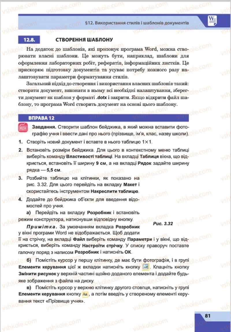 Страница 81 | Підручник Інформатика 8 клас О.П. Казанцева, І.В. Стеценкок 2016