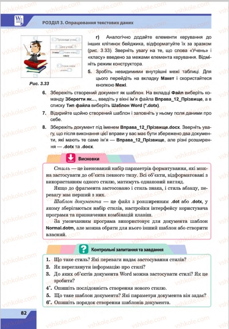 Страница 82 | Підручник Інформатика 8 клас О.П. Казанцева, І.В. Стеценкок 2016