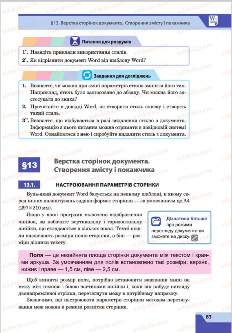 Страница 83 | Підручник Інформатика 8 клас О.П. Казанцева, І.В. Стеценкок 2016