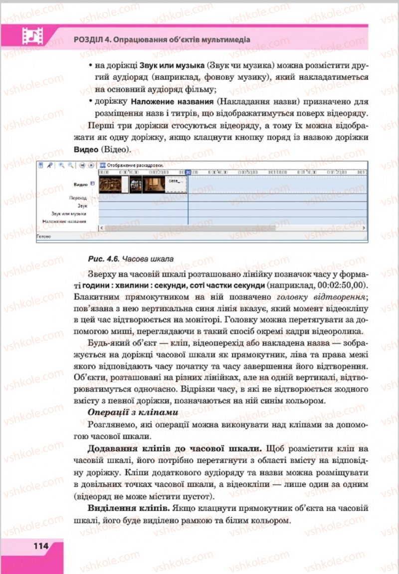 Страница 114 | Підручник Інформатика 8 клас О.П. Казанцева, І.В. Стеценкок 2016