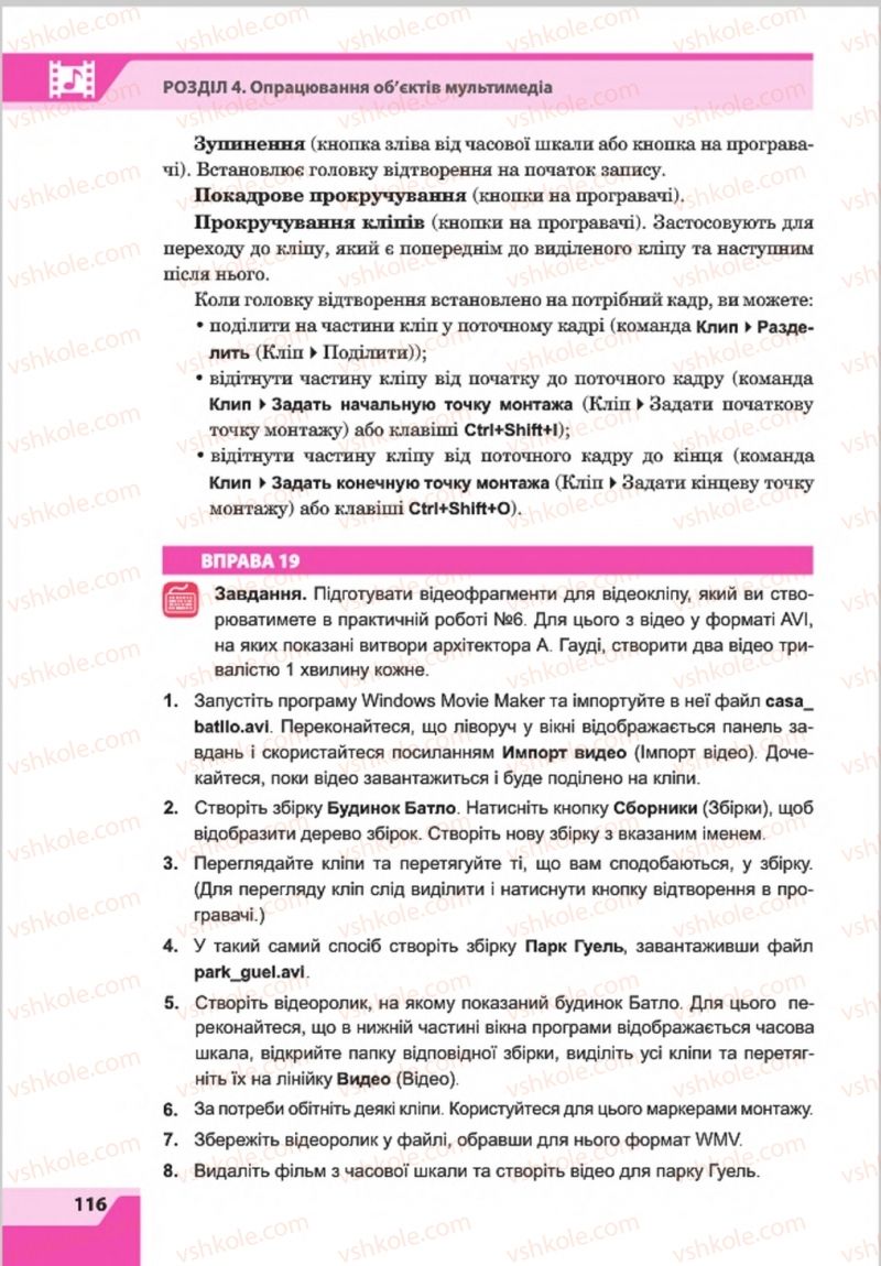 Страница 116 | Підручник Інформатика 8 клас О.П. Казанцева, І.В. Стеценкок 2016