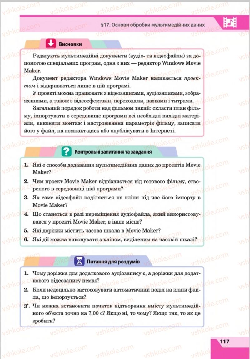 Страница 117 | Підручник Інформатика 8 клас О.П. Казанцева, І.В. Стеценкок 2016