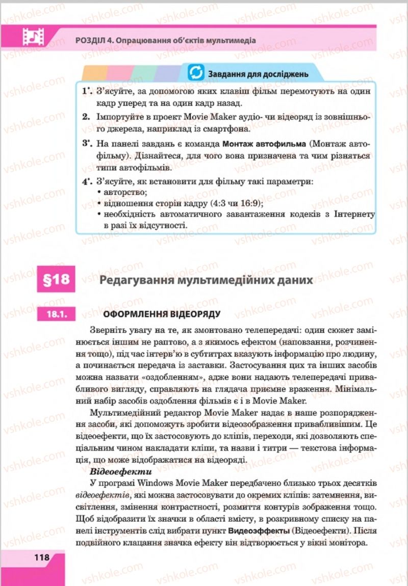 Страница 118 | Підручник Інформатика 8 клас О.П. Казанцева, І.В. Стеценкок 2016