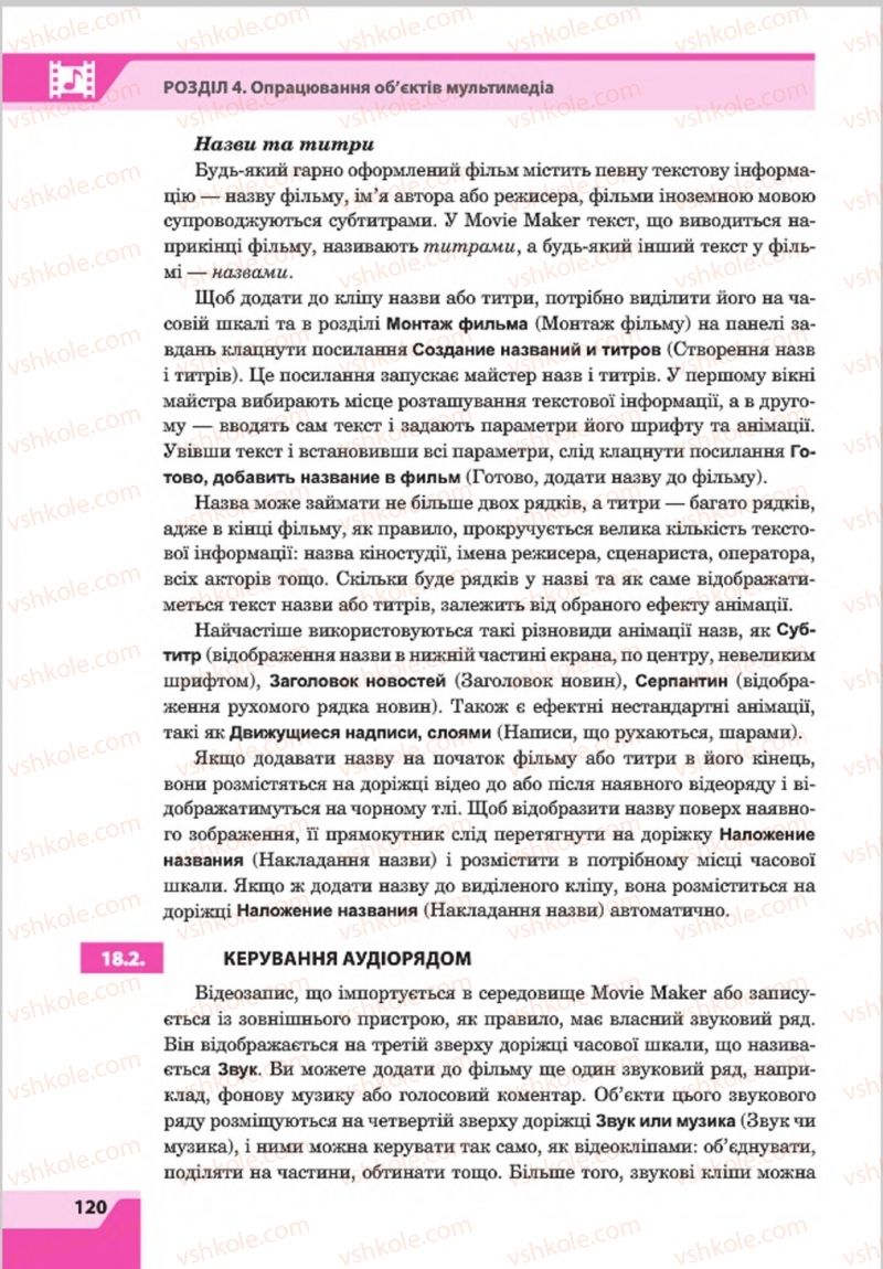 Страница 120 | Підручник Інформатика 8 клас О.П. Казанцева, І.В. Стеценкок 2016