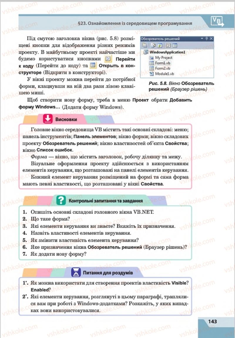 Страница 143 | Підручник Інформатика 8 клас О.П. Казанцева, І.В. Стеценкок 2016