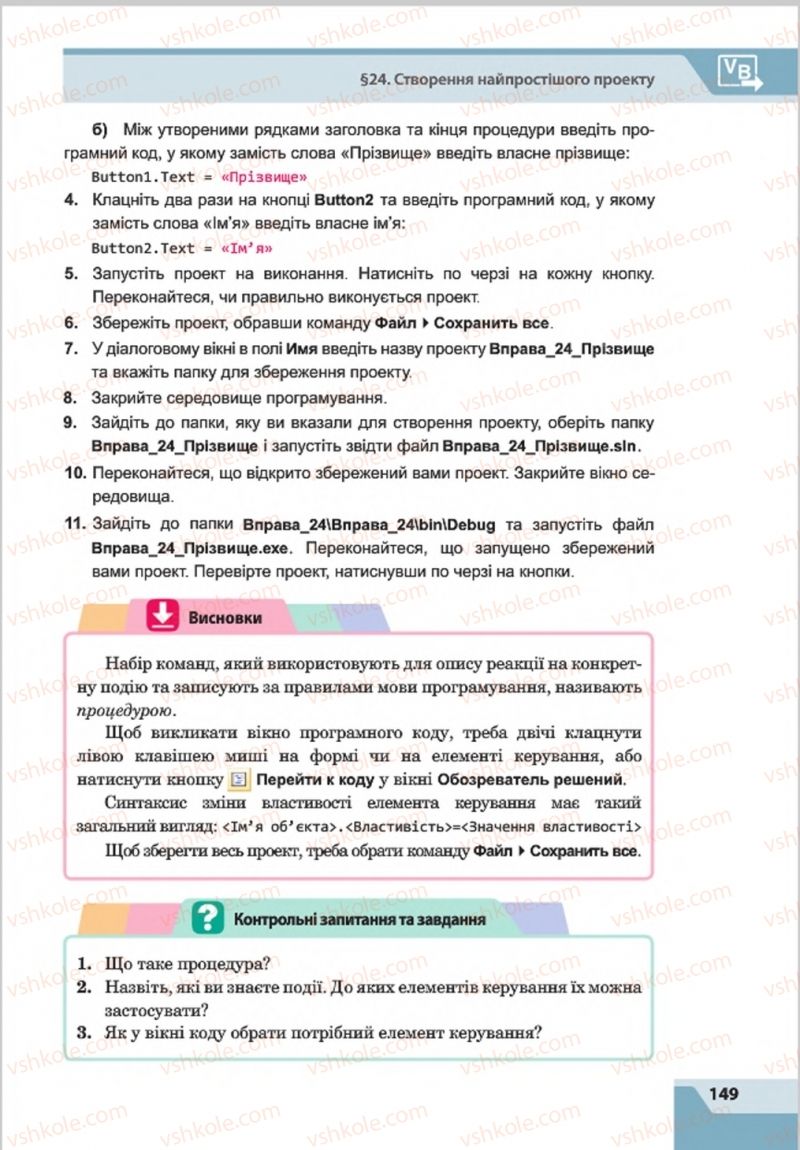 Страница 149 | Підручник Інформатика 8 клас О.П. Казанцева, І.В. Стеценкок 2016