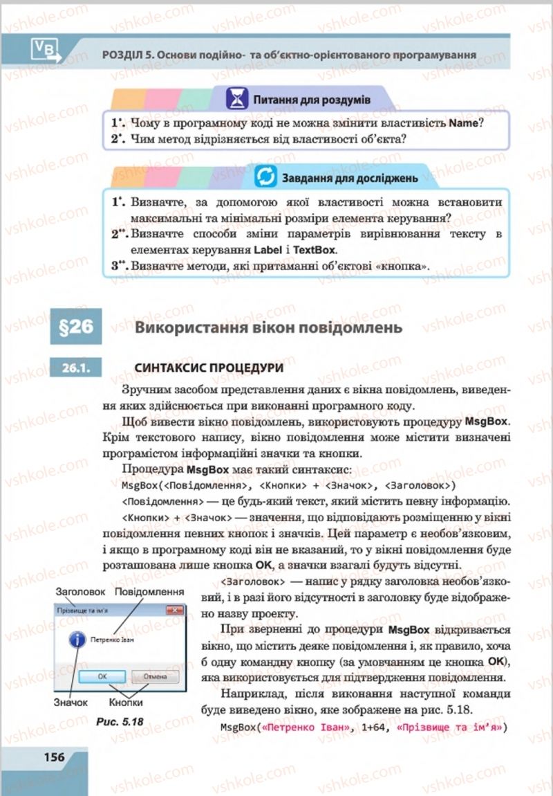 Страница 156 | Підручник Інформатика 8 клас О.П. Казанцева, І.В. Стеценкок 2016