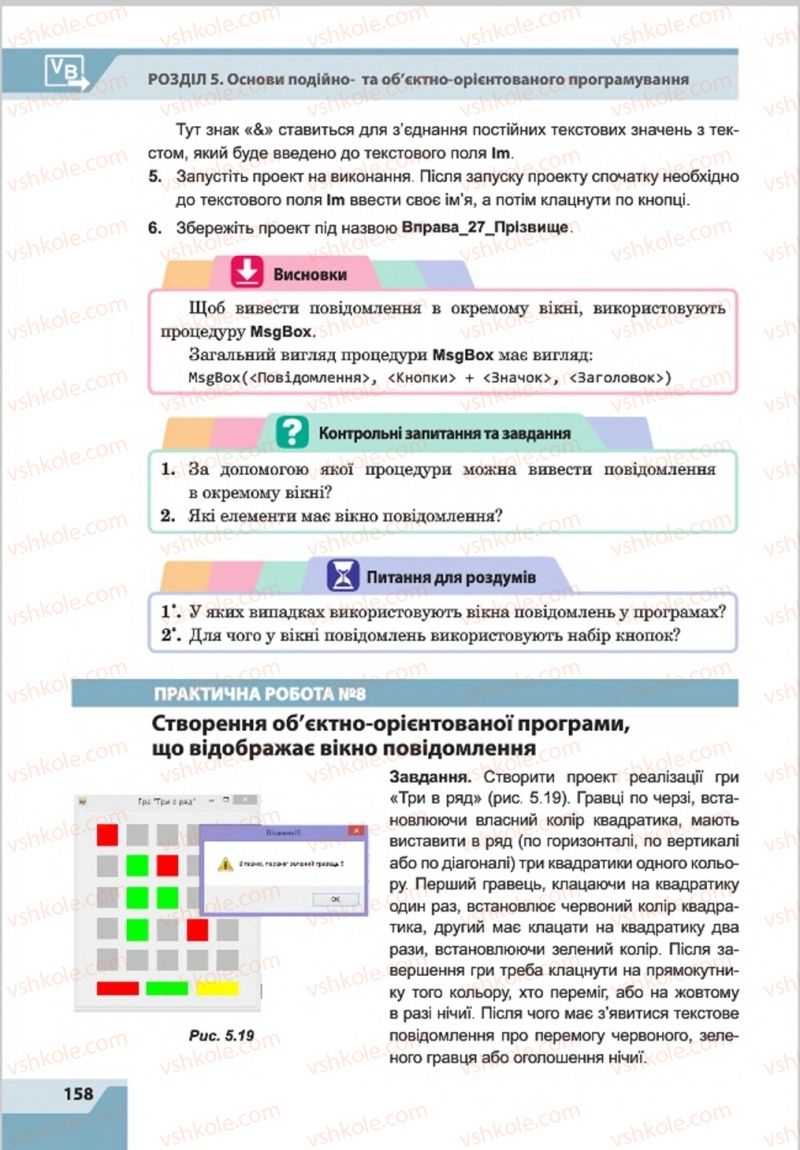 Страница 158 | Підручник Інформатика 8 клас О.П. Казанцева, І.В. Стеценкок 2016