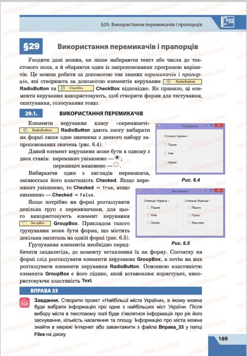 Страница 169 | Підручник Інформатика 8 клас О.П. Казанцева, І.В. Стеценкок 2016