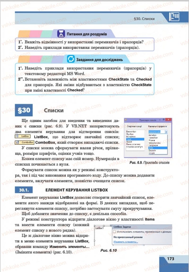 Страница 173 | Підручник Інформатика 8 клас О.П. Казанцева, І.В. Стеценкок 2016