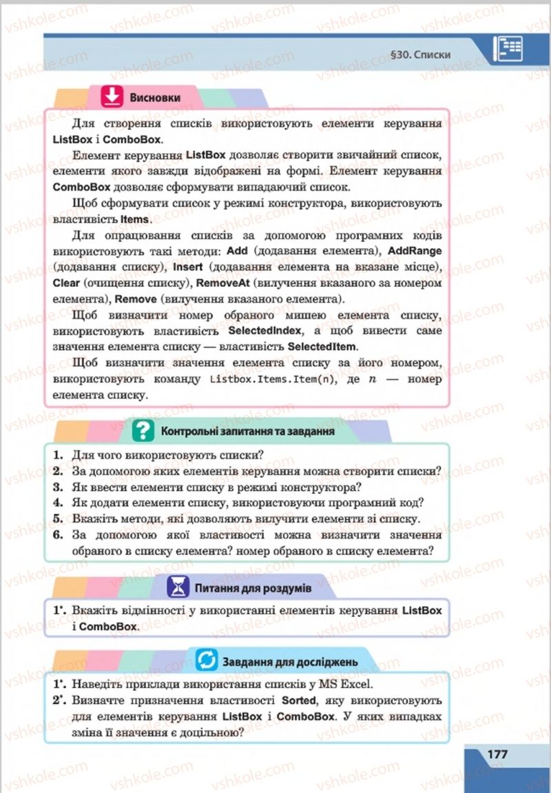 Страница 177 | Підручник Інформатика 8 клас О.П. Казанцева, І.В. Стеценкок 2016