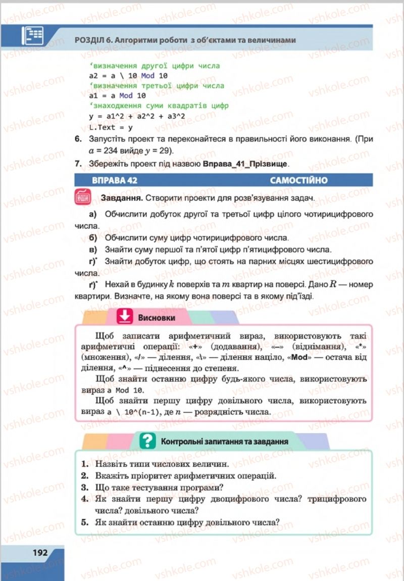 Страница 192 | Підручник Інформатика 8 клас О.П. Казанцева, І.В. Стеценкок 2016