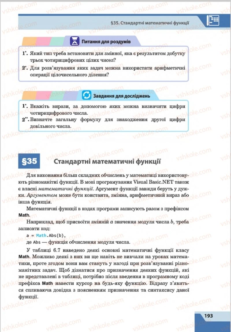 Страница 193 | Підручник Інформатика 8 клас О.П. Казанцева, І.В. Стеценкок 2016