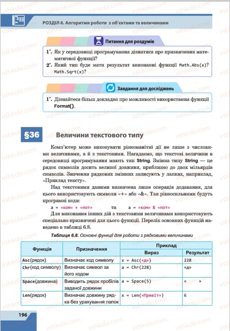 Страница 196 | Підручник Інформатика 8 клас О.П. Казанцева, І.В. Стеценкок 2016