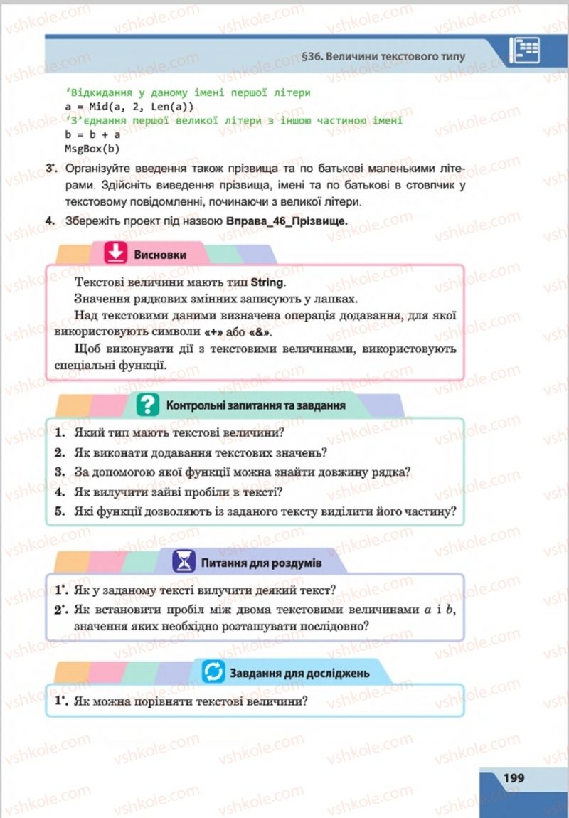 Страница 199 | Підручник Інформатика 8 клас О.П. Казанцева, І.В. Стеценкок 2016