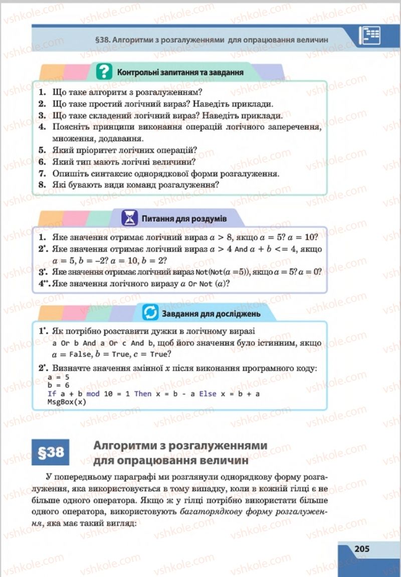 Страница 205 | Підручник Інформатика 8 клас О.П. Казанцева, І.В. Стеценкок 2016