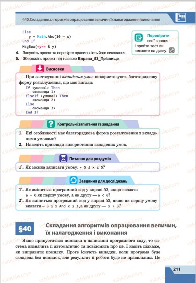 Страница 211 | Підручник Інформатика 8 клас О.П. Казанцева, І.В. Стеценкок 2016