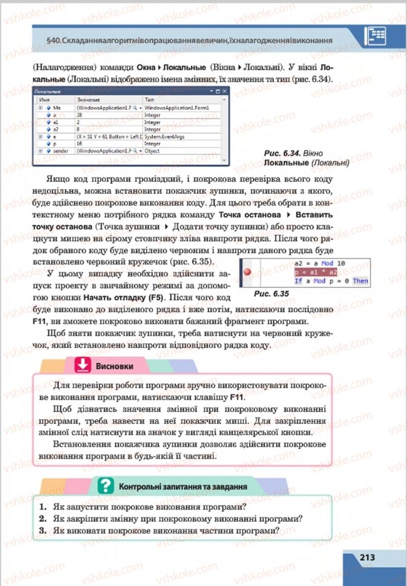 Страница 213 | Підручник Інформатика 8 клас О.П. Казанцева, І.В. Стеценкок 2016