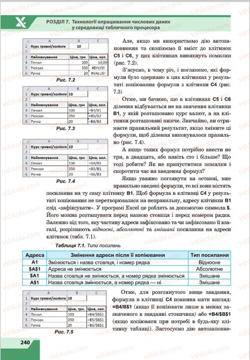 Страница 240 | Підручник Інформатика 8 клас О.П. Казанцева, І.В. Стеценкок 2016