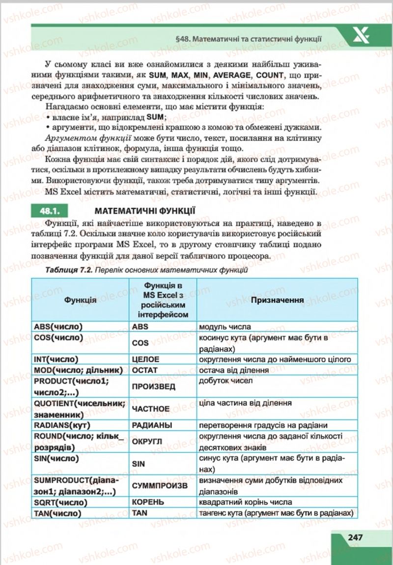 Страница 247 | Підручник Інформатика 8 клас О.П. Казанцева, І.В. Стеценкок 2016