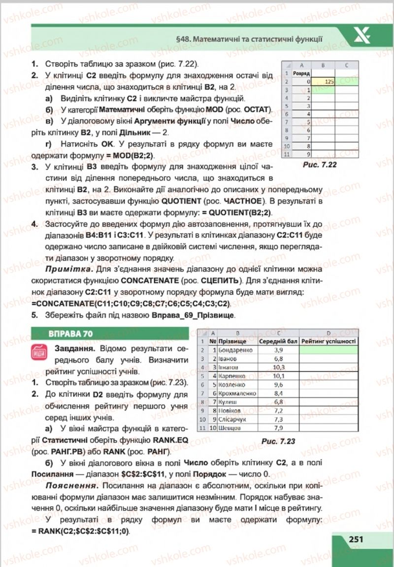 Страница 251 | Підручник Інформатика 8 клас О.П. Казанцева, І.В. Стеценкок 2016
