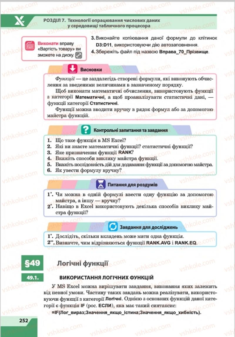 Страница 252 | Підручник Інформатика 8 клас О.П. Казанцева, І.В. Стеценкок 2016