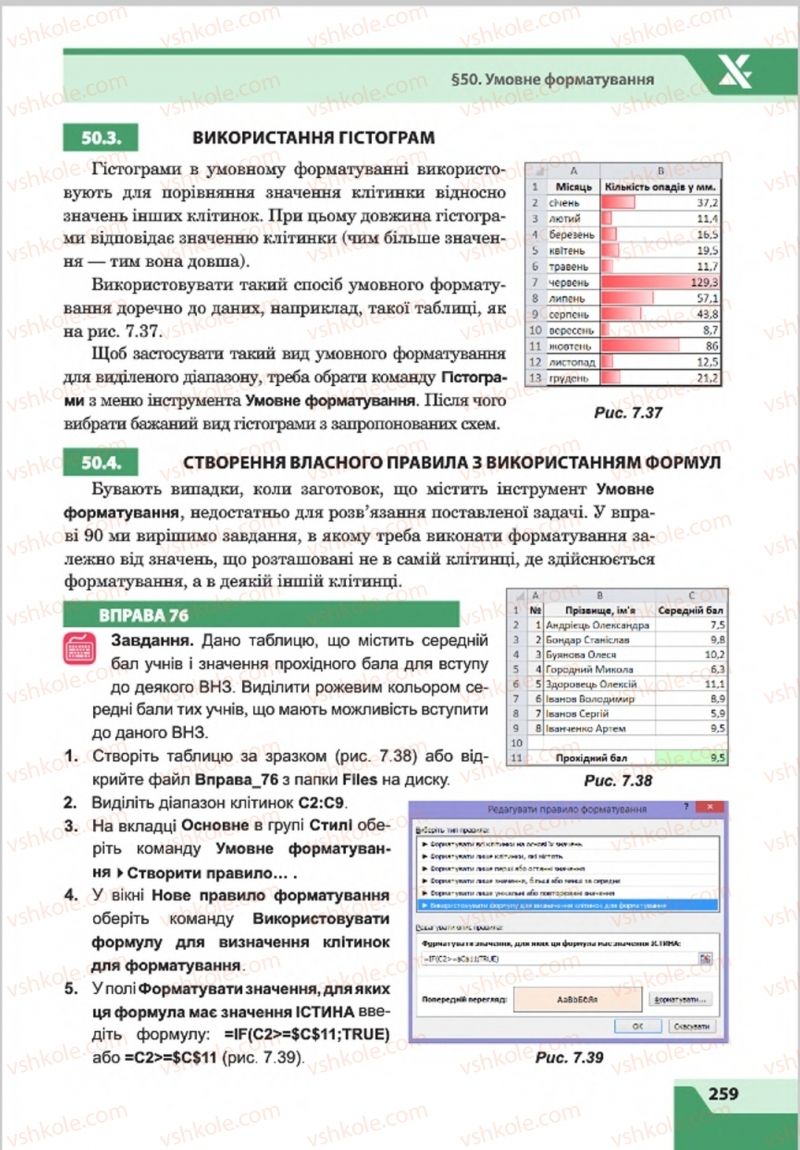 Страница 259 | Підручник Інформатика 8 клас О.П. Казанцева, І.В. Стеценкок 2016