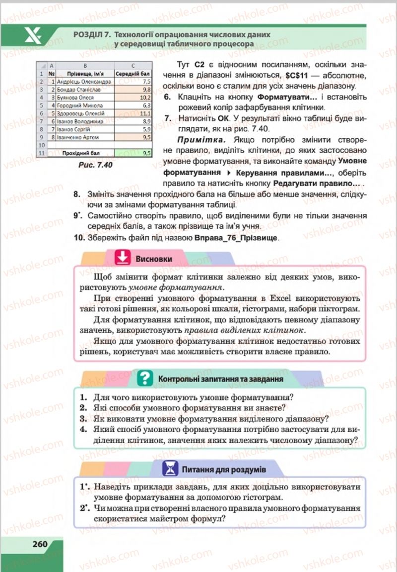 Страница 260 | Підручник Інформатика 8 клас О.П. Казанцева, І.В. Стеценкок 2016