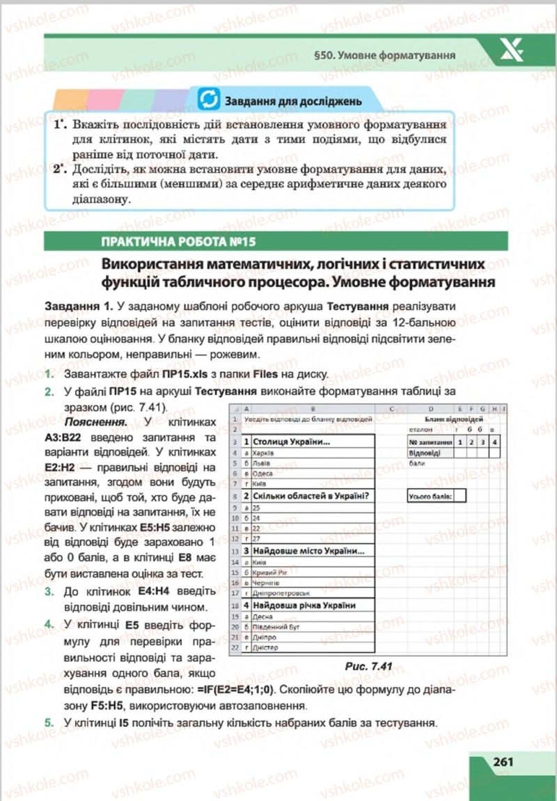 Страница 261 | Підручник Інформатика 8 клас О.П. Казанцева, І.В. Стеценкок 2016