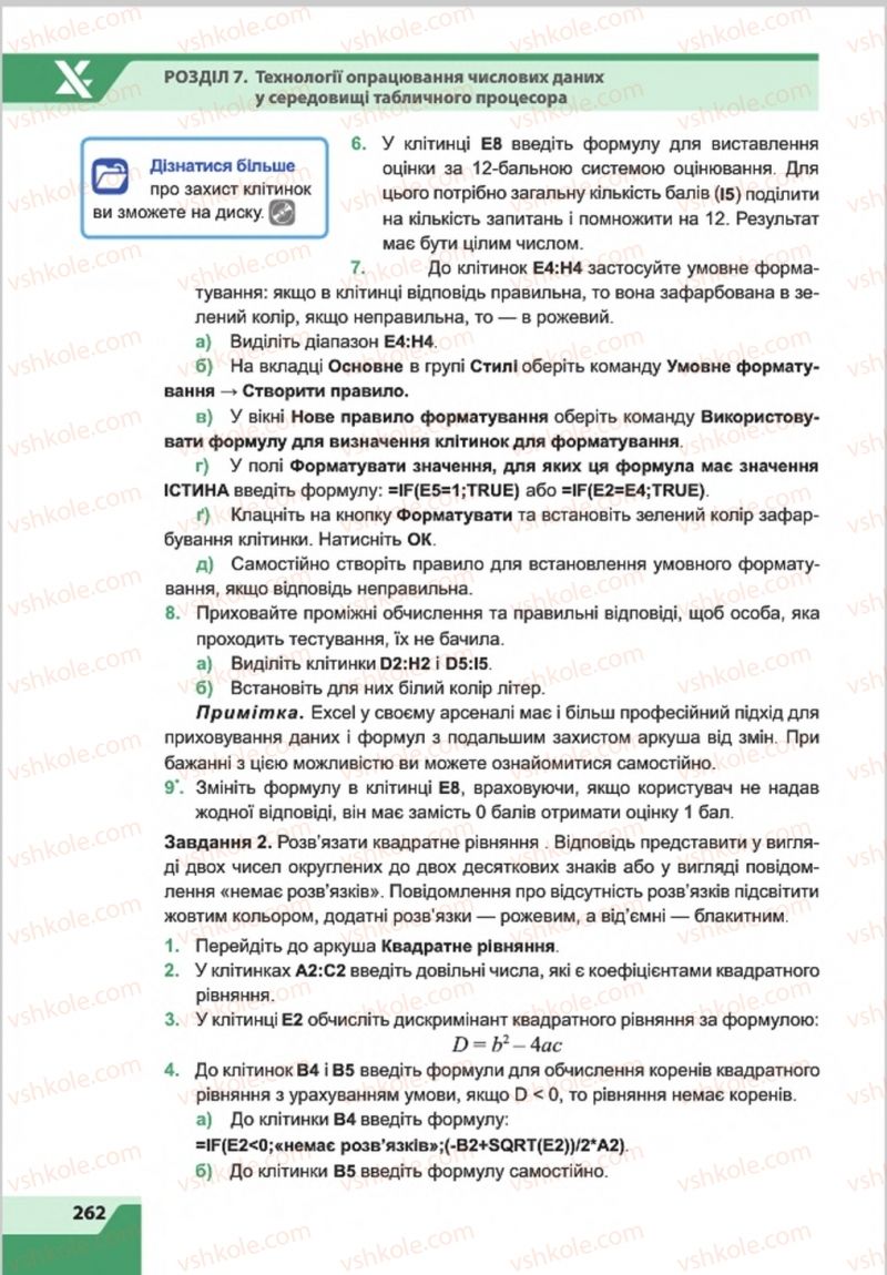 Страница 262 | Підручник Інформатика 8 клас О.П. Казанцева, І.В. Стеценкок 2016