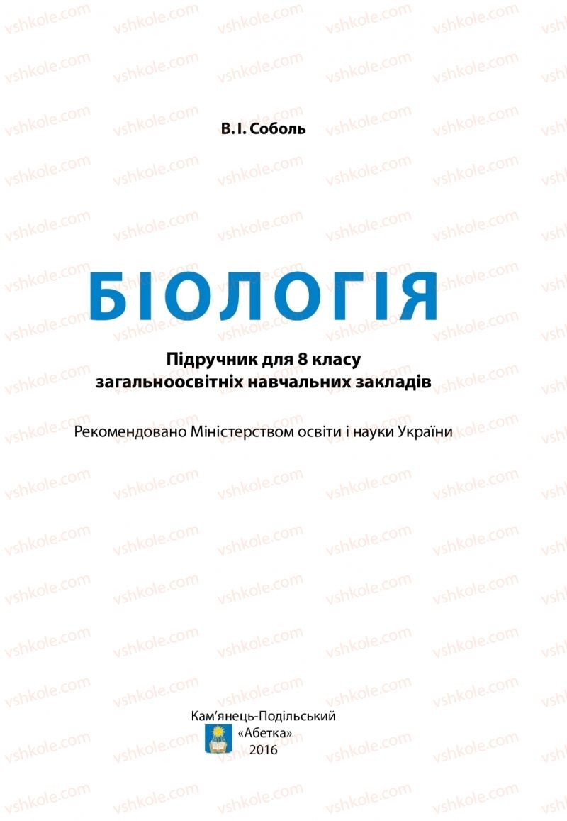 Страница 1 | Підручник Біологія 8 клас В.І. Соболь 2016