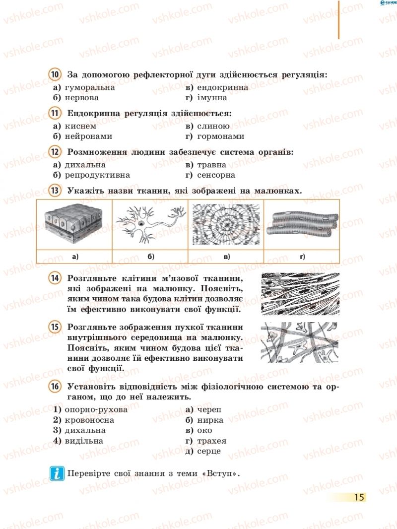 Страница 15 | Підручник Біологія 8 клас К.М. Задорожний 2016