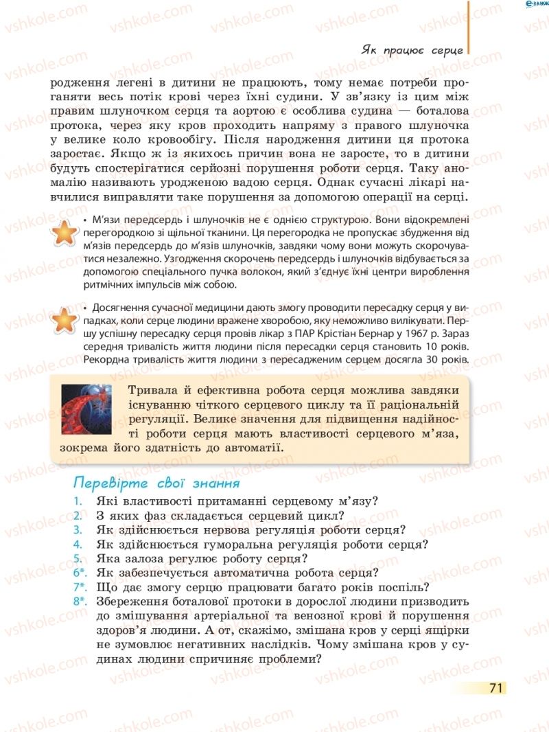 Страница 71 | Підручник Біологія 8 клас К.М. Задорожний 2016