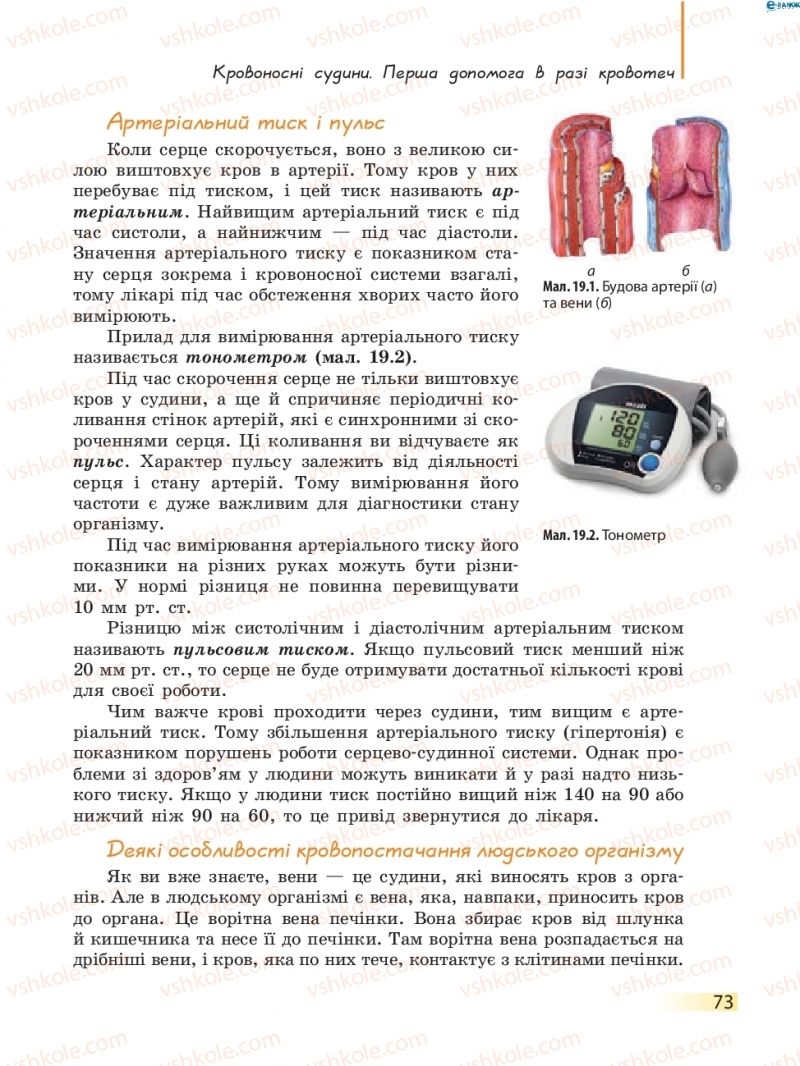 Страница 73 | Підручник Біологія 8 клас К.М. Задорожний 2016